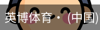 英博体育